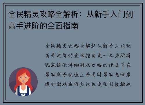 全民精灵攻略全解析：从新手入门到高手进阶的全面指南