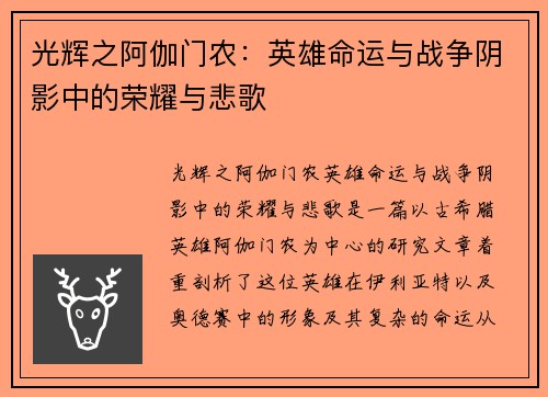 光辉之阿伽门农：英雄命运与战争阴影中的荣耀与悲歌