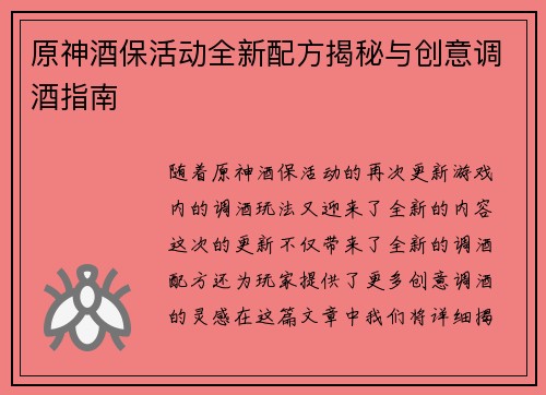 原神酒保活动全新配方揭秘与创意调酒指南