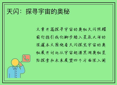 天闪：探寻宇宙的奥秘