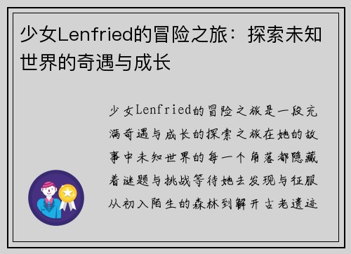 少女Lenfried的冒险之旅：探索未知世界的奇遇与成长
