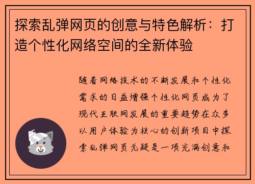 探索乱弹网页的创意与特色解析：打造个性化网络空间的全新体验