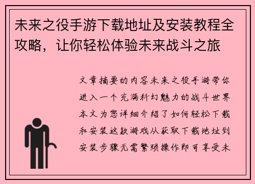 未来之役手游下载地址及安装教程全攻略，让你轻松体验未来战斗之旅