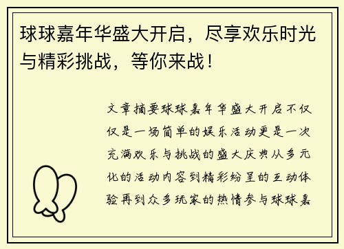 球球嘉年华盛大开启，尽享欢乐时光与精彩挑战，等你来战！