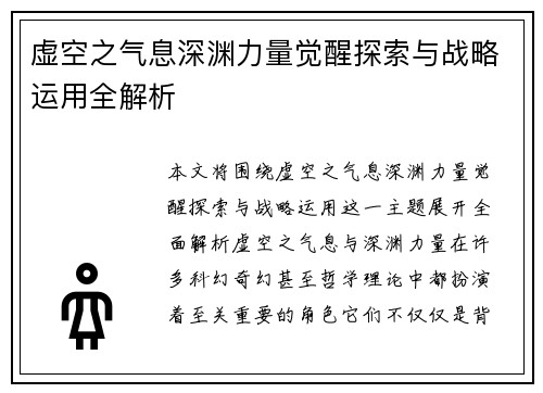 虚空之气息深渊力量觉醒探索与战略运用全解析